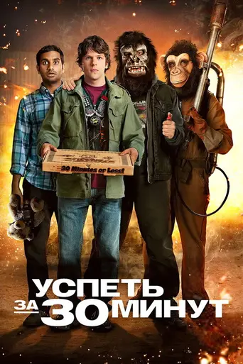 Успеть за 30 минут (2011)