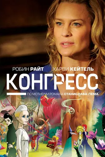 Конгресс (2013)