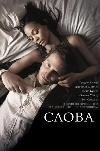 Слова (2012)