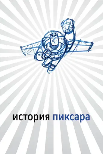 История Пиксара (2007)