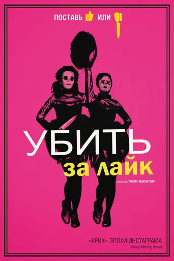 Убить за лайк (2017)