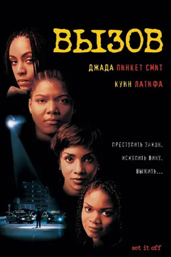Вызов (1996)