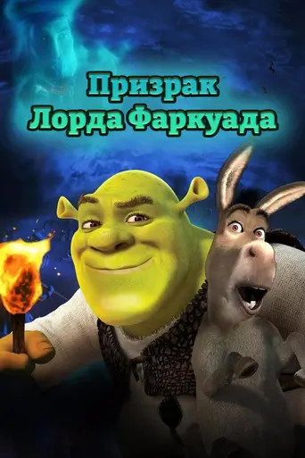 Шрек: Медовый месяц (2003)