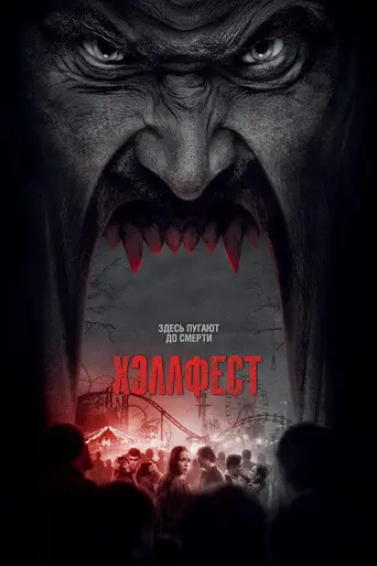 Фестиваль ада (2018)