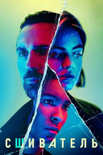 Сшиватель (сериал) (2021)