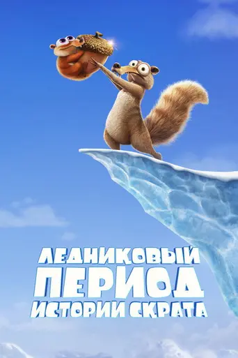 Ice Age: Scrat Tales (2022)