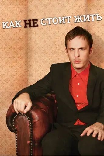 Как не стоит жить (2007)