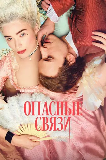 Опасные связи (2022)
