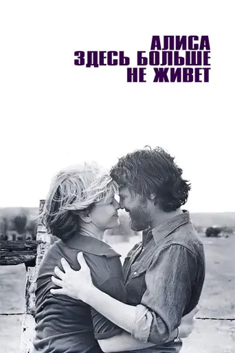 Алиса здесь больше не живёт (1974)