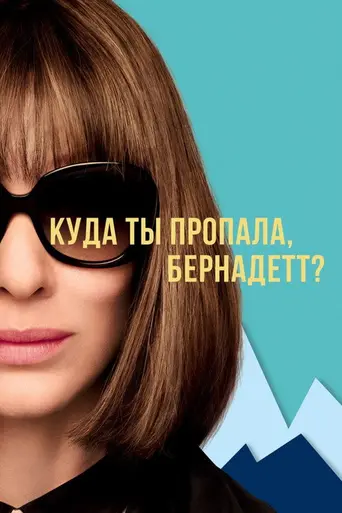 Куда ты пропала, Бернадетт (2019)