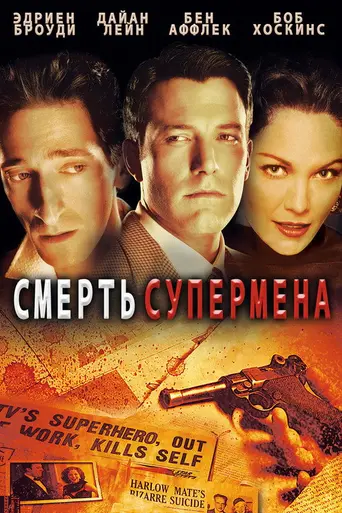 Смерть Супермена (2006)