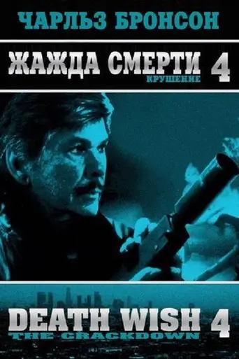 Жажда смерти 4: Разгром (1987)