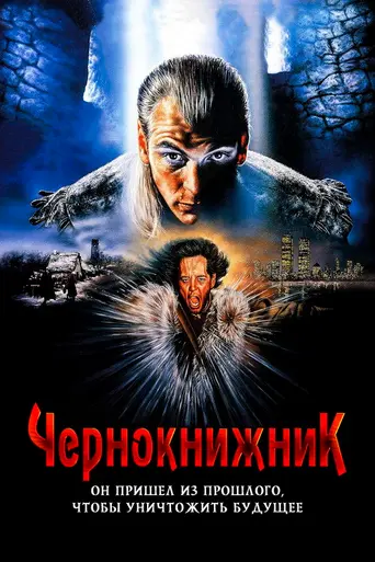 Чернокнижник (1989)