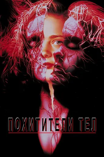 Похитители тел (1993)