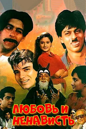 Враг любви (1996)