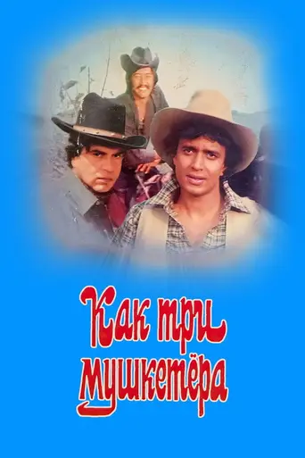 Как три мушкетёра (1984)