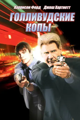 Голливудские копы (2003)