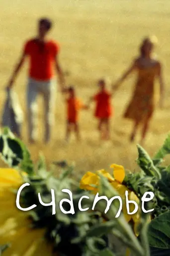 Счастье (1965)