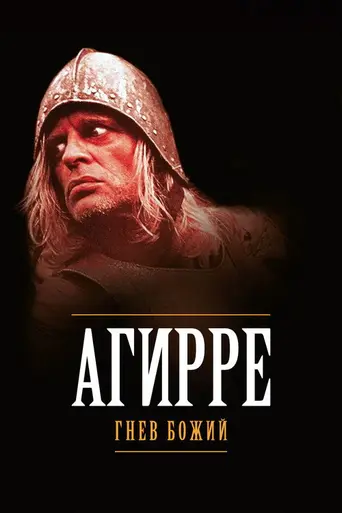 Агирре, гнев божий (1972)