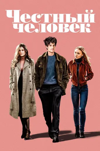 Честный человек (2018)
