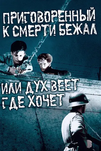 Приговорённый к смерти бежал (1956)
