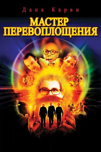 Мастер перевоплощения (2002)