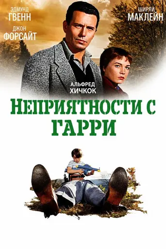 Неприятности с Гарри (1955)