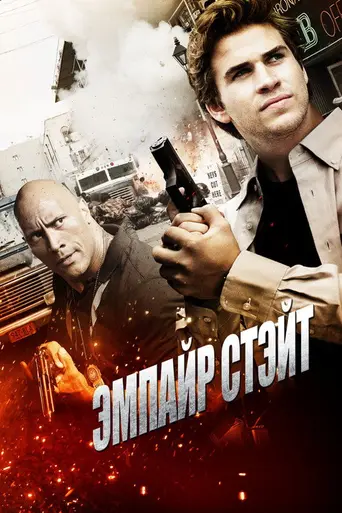 Эмпайр-стейт (2013)