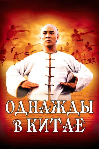 Однажды в Китае (1991)