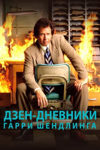 The Zen Diaries of Garry Shandling (2018)