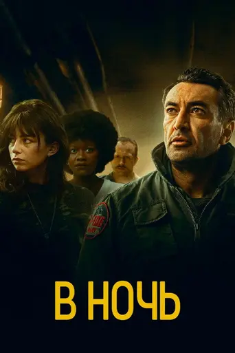 В ночь (2020)