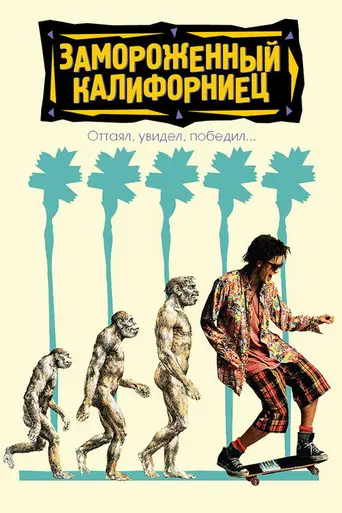 Парень из Энсино (1992)