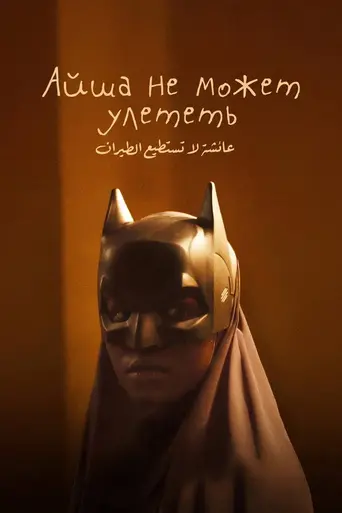 Aisha Can't Fly Away (2025)