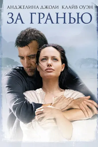 За гранью (2003)
