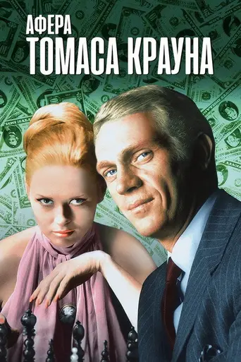 Афера Томаса Крауна (1968)
