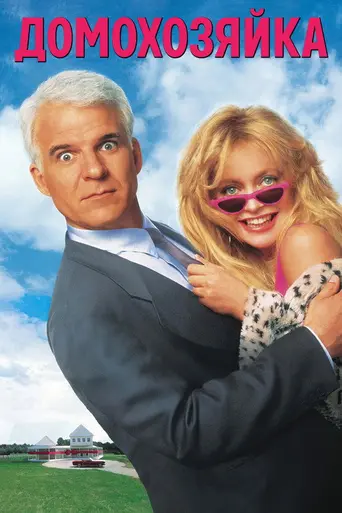 Хозяйка дома (1992)