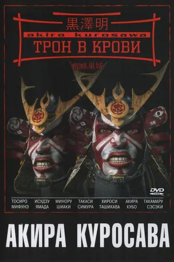 Трон в крови (1957)