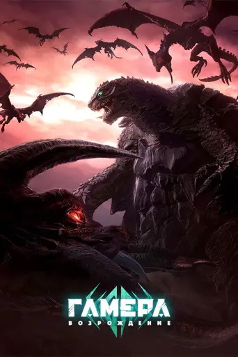 Gamera Rebirth (2023)