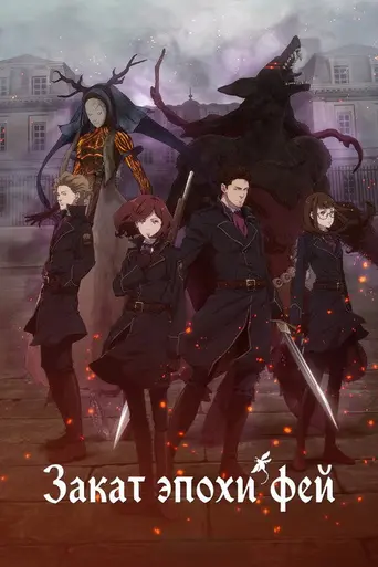 Fairy gone (2019)
