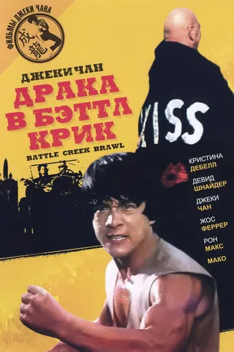 Большая драка (1980)
