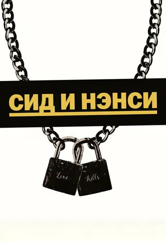Сид и Нэнси (1986)