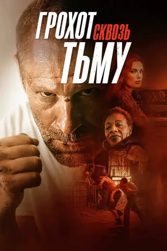Rumble Through the Dark (2023)