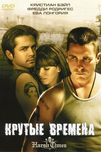 Крутые времена (2006)
