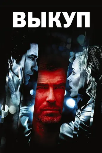 Выкуп (2007)