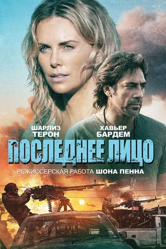 Последнее лицо (2016)