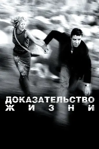 Доказательство жизни (2000)