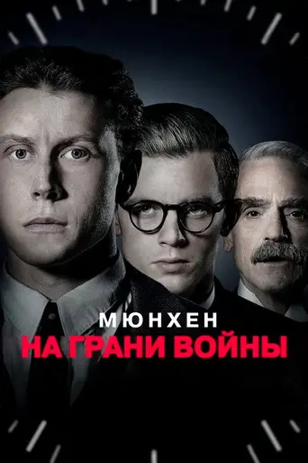 Мюнхен. На грани войны (2021)