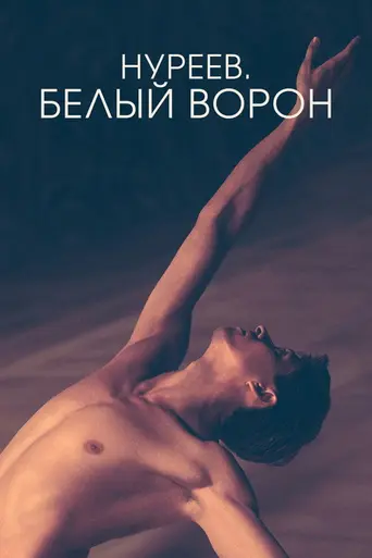Белая ворона (2018)
