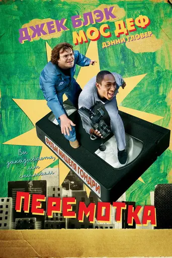 Перемотка (2007)
