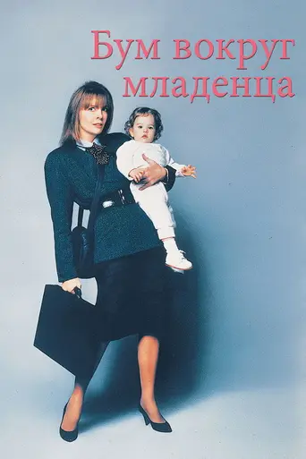 Бэби-бум (1987)